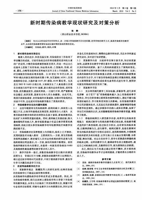 新时期传染病教学现状研究及对策分析