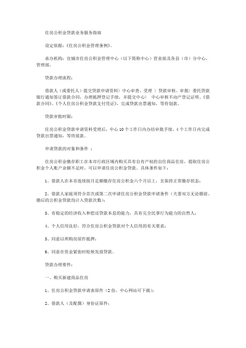 住房公积金贷款业务服务指南