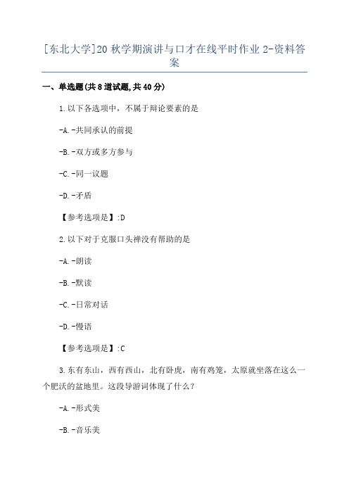 [东北大学]20秋学期演讲与口才在线平时作业2-资料答案