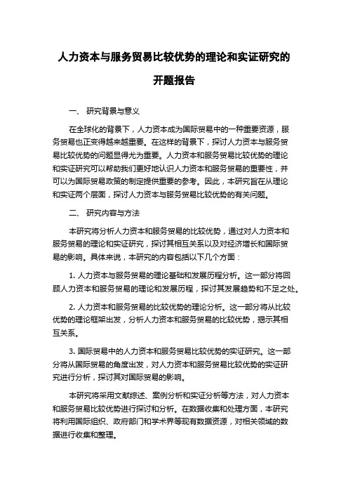 人力资本与服务贸易比较优势的理论和实证研究的开题报告