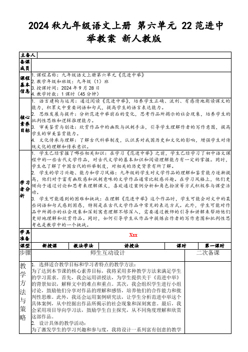 2024秋九年级语文上册第六单元22范进中举教案新人教版