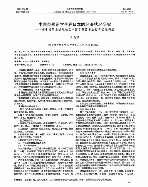 中国自费留学生在日本的经济状况研究——基于福冈县折尾地区中国自费留学生打工状况调查