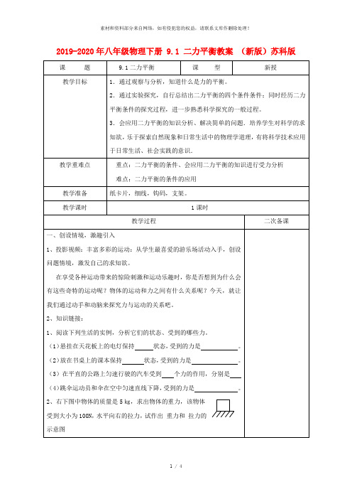 2019-2020年八年级物理下册 9.1 二力平衡教案 (新版)苏科版