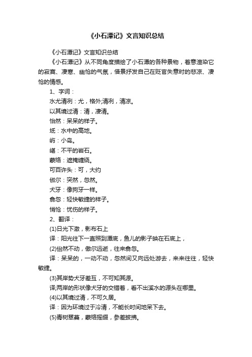 《小石潭记》文言知识总结