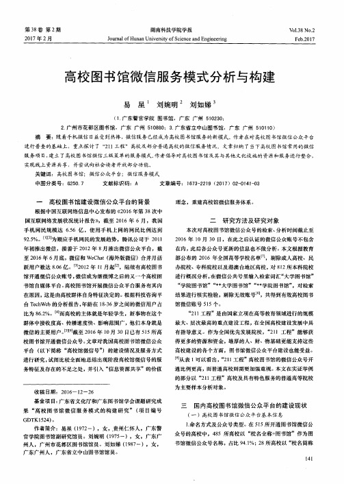 高校图书馆微信服务模式分析与构建