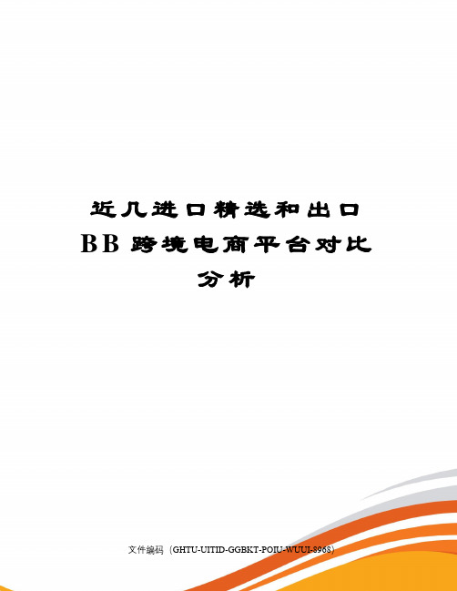 近几进口精选和出口BB跨境电商平台对比分析