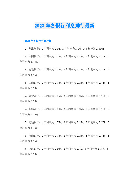 2023年各银行利息排行最新