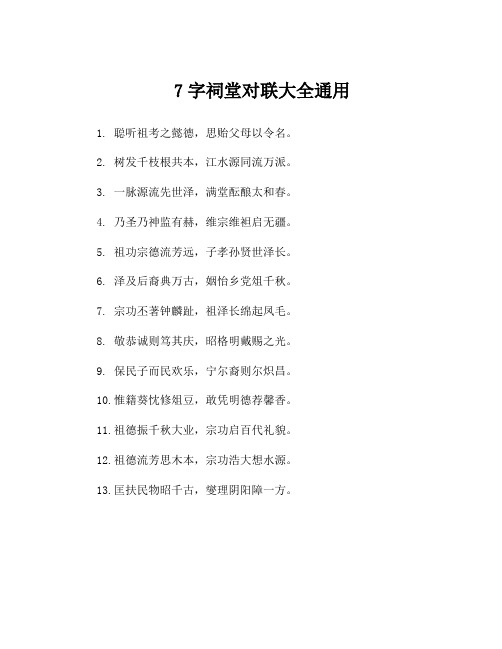 7字祠堂对联大全通用