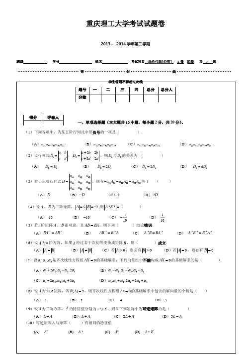 重庆理工大学线性代数A卷(13-14经管)含答案