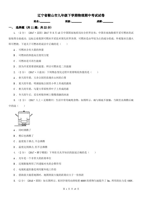 辽宁省鞍山市九年级下学期物理期中考试试卷