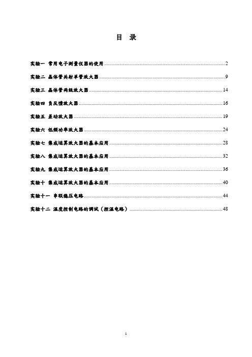 模拟电子技术实验讲义