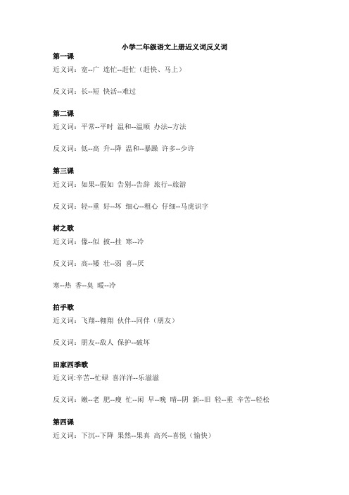 (完整word版)小学二年级语文上册近义词反义词