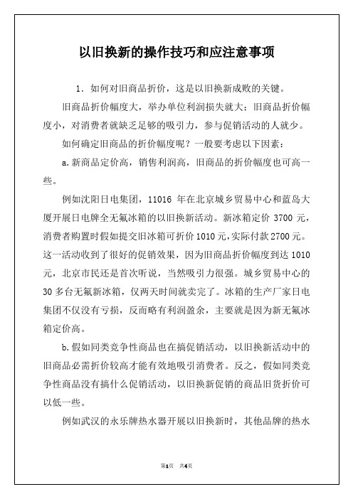 以旧换新的操作技巧和应注意事项