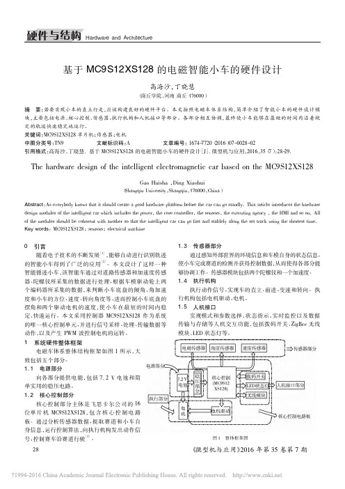 基于MC9S12XS128的电磁智能小车的硬件设计_高海沙