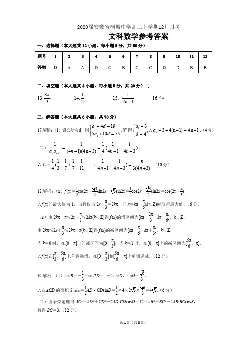 2020届安徽省桐城中学高三上学期12月月考数学(文)试卷参考答案