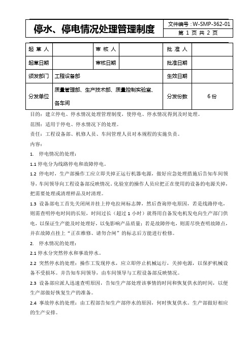 停水、停电情况处理管理制度