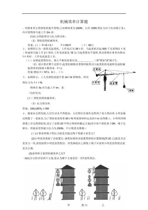 机械效率计算题含答案