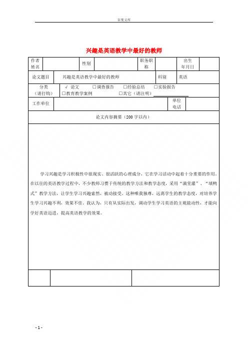 初中英语教学论文兴趣是英语教学中最好的老师