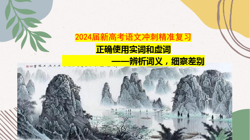 2024届新高考语文冲刺精准复习：正确使用实词和虚词