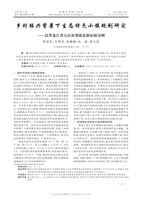 乡村振兴背景下生态特色小镇规划研究——以黑龙江省大庆市肇源县新站镇为例