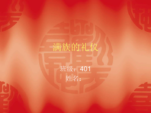 满族的礼仪