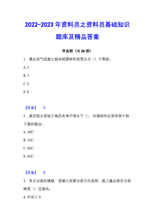 2022-2023年资料员之资料员基础知识题库及精品答案