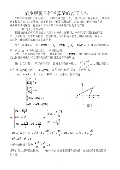 圆锥曲线巧算方法总结