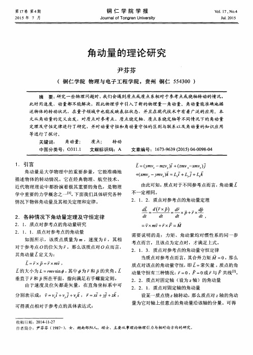 角动量的理论研究