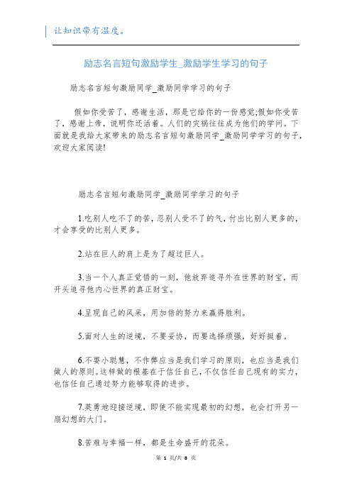 励志名言短句激励学生_激励学生学习的句子