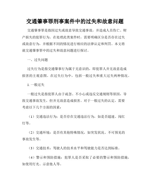 交通肇事罪刑事案件中的过失和故意问题