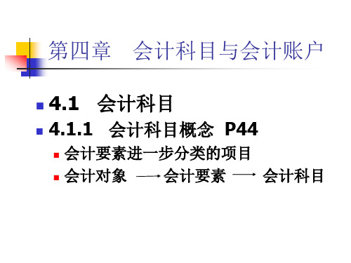 第4章 会计科目与会计账户.ppt