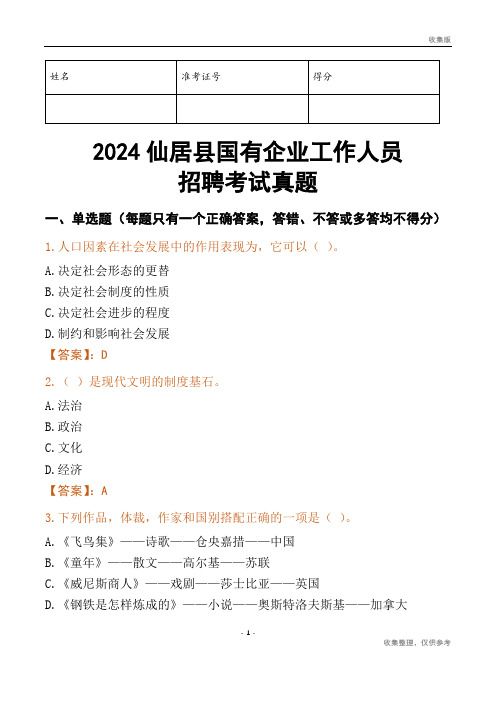 2024仙居县国企招聘考试真题