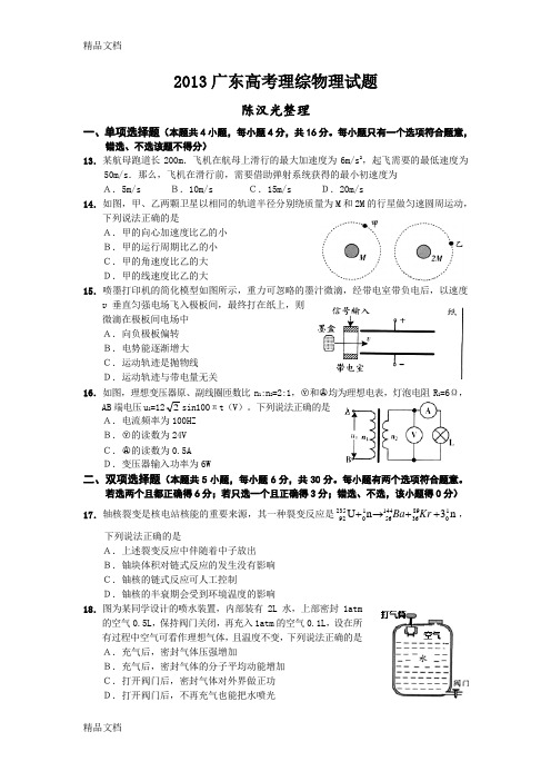 最新广东高考理综物理试题及解析(word)