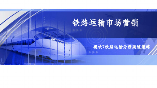 模块7铁路运输分销渠道策略ppt课件