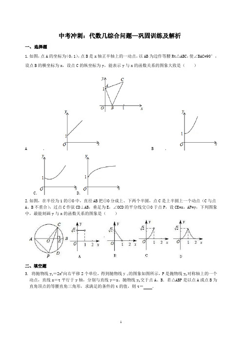 中考冲刺：代数几综合问题—巩固训练及解析