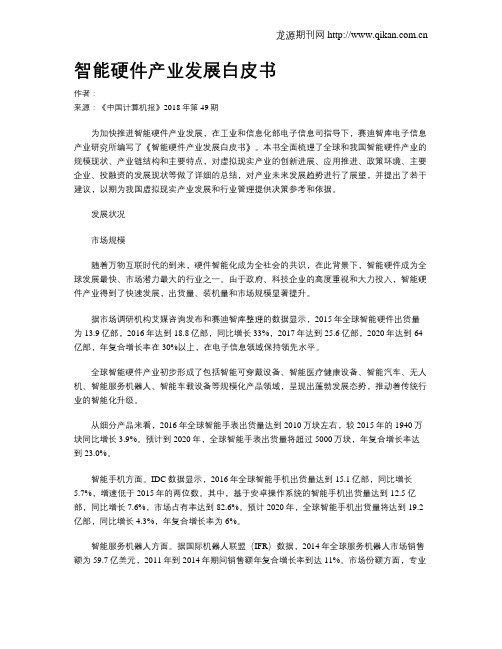 智能硬件产业发展白皮书