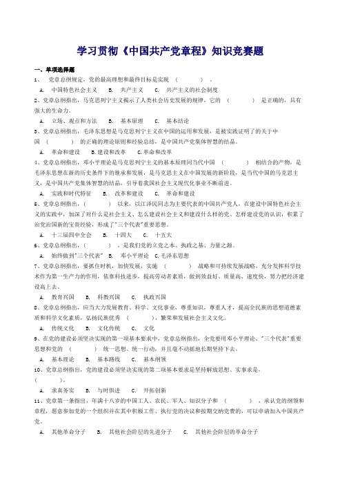 学习贯彻《中国共产党章程》知识竞赛题