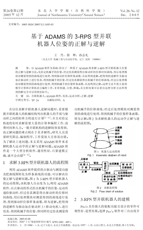 基于ADAMS的3-RPS型并联机器人位姿的正解与逆解