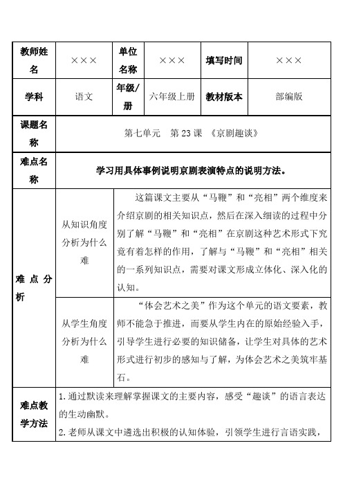 部编版小学六年级语文上册 第七单元  第23课 《京剧趣谈》优秀教案