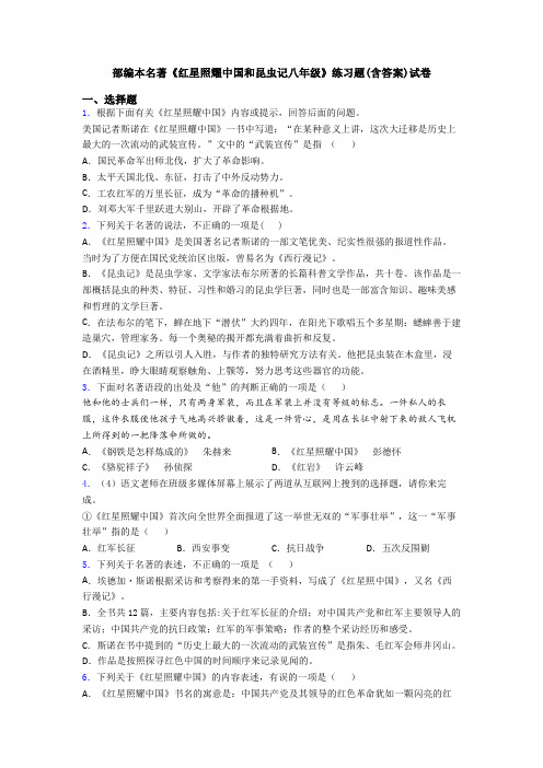 部编本名著《红星照耀中国和昆虫记八年级》练习题(含答案)试卷