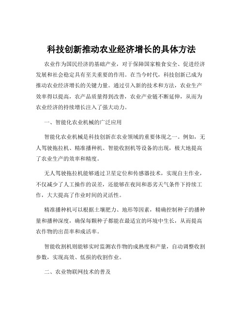 科技创新推动农业经济增长的具体方法