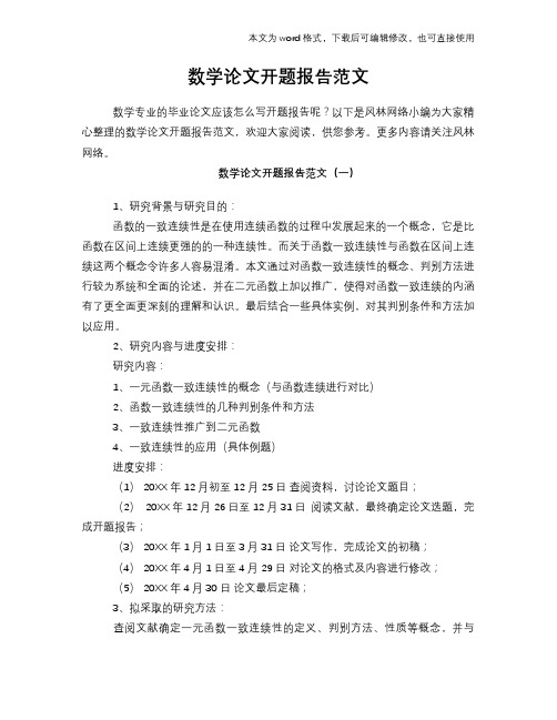 数学论文开题报告学习范文