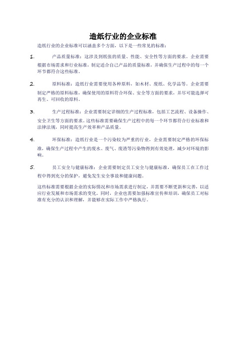 造纸行业的企业标准