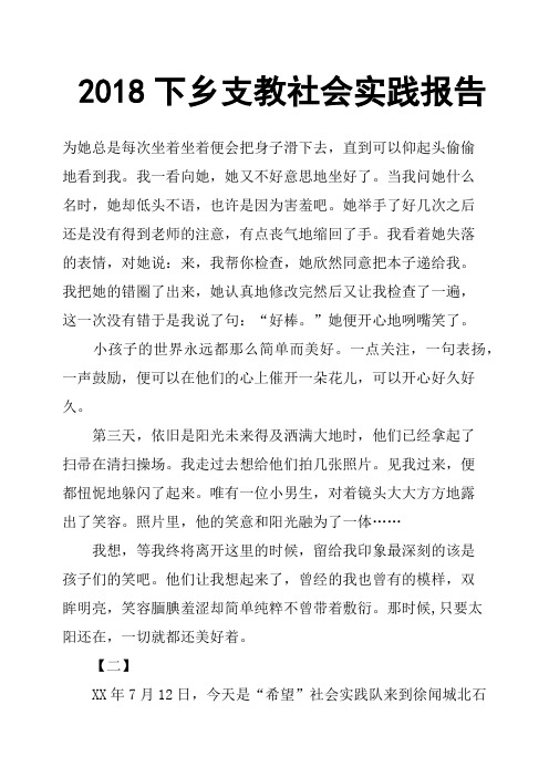 2018下乡支教社会实践报告