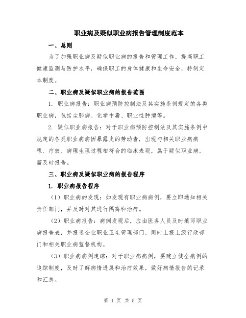 职业病及疑似职业病报告管理制度范本