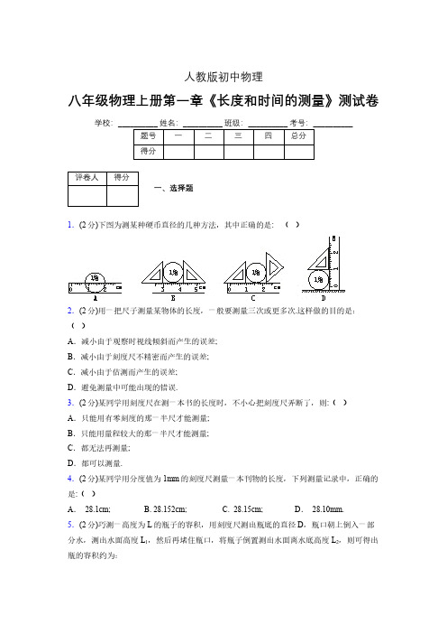 八年级物理上册第一章第1节《长度和时间的测量》单元测试题新人教版 (1258)