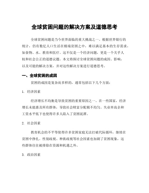 全球贫困问题的解决方案及道德思考