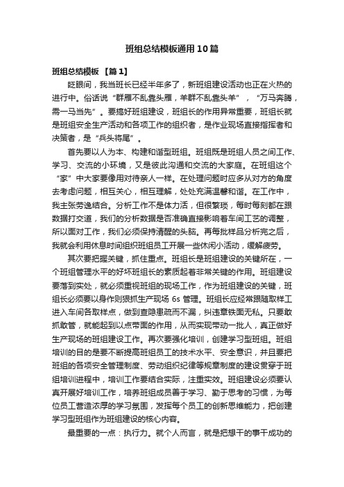 班组总结模板通用10篇