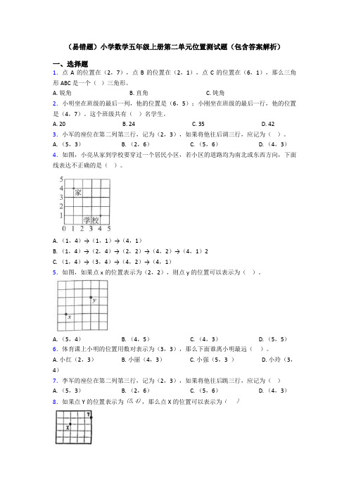 (易错题)小学数学五年级上册第二单元位置测试题(包含答案解析)