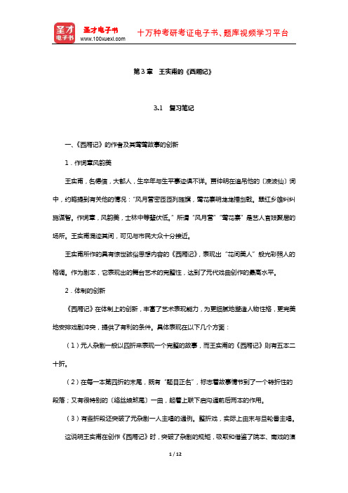 袁行霈《中国文学史》复习笔记及考研真题与典型题详解(王实甫的《西厢记》)【圣才出品】